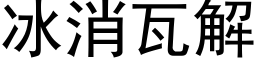 冰消瓦解 (黑体矢量字库)