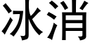 冰消 (黑體矢量字庫)