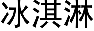 冰淇淋 (黑體矢量字庫)