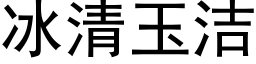 冰清玉潔 (黑體矢量字庫)