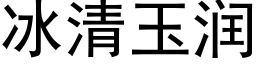 冰清玉潤 (黑體矢量字庫)