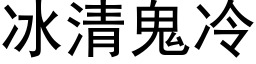 冰清鬼冷 (黑體矢量字庫)