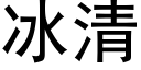 冰清 (黑体矢量字库)