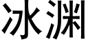 冰渊 (黑体矢量字库)