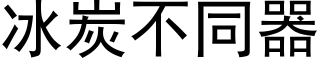 冰炭不同器 (黑体矢量字库)