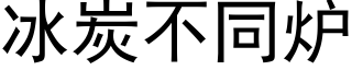 冰炭不同爐 (黑體矢量字庫)