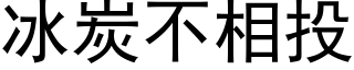 冰炭不相投 (黑体矢量字库)