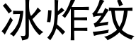 冰炸紋 (黑體矢量字庫)