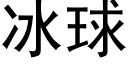 冰球 (黑體矢量字庫)