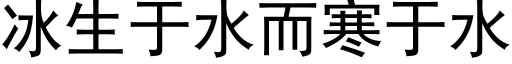 冰生于水而寒于水 (黑體矢量字庫)