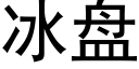 冰盤 (黑體矢量字庫)