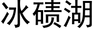 冰碛湖 (黑体矢量字库)