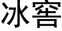 冰窖 (黑体矢量字库)