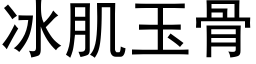 冰肌玉骨 (黑体矢量字库)