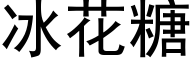 冰花糖 (黑体矢量字库)