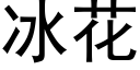 冰花 (黑体矢量字库)