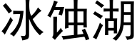 冰蚀湖 (黑体矢量字库)