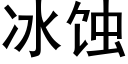 冰蝕 (黑體矢量字庫)