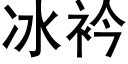 冰衿 (黑体矢量字库)