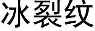 冰裂纹 (黑体矢量字库)