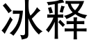 冰釋 (黑體矢量字庫)