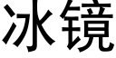 冰镜 (黑体矢量字库)