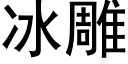 冰雕 (黑體矢量字庫)