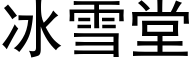冰雪堂 (黑体矢量字库)