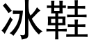 冰鞋 (黑體矢量字庫)