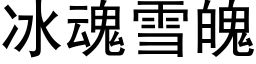 冰魂雪魄 (黑體矢量字庫)