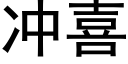 冲喜 (黑体矢量字库)