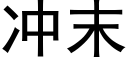 沖末 (黑體矢量字庫)