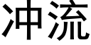 冲流 (黑体矢量字库)