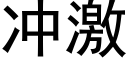 沖激 (黑體矢量字庫)