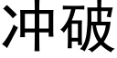 冲破 (黑体矢量字库)