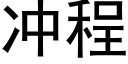 沖程 (黑體矢量字庫)