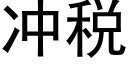 沖稅 (黑體矢量字庫)