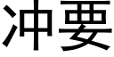 沖要 (黑體矢量字庫)