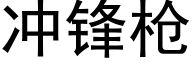 沖鋒槍 (黑體矢量字庫)