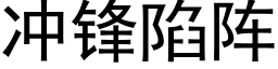 冲锋陷阵 (黑体矢量字库)