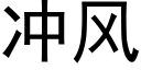 冲风 (黑体矢量字库)