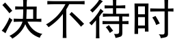 決不待時 (黑體矢量字庫)