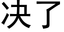 决了 (黑体矢量字库)