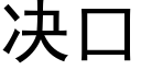 決口 (黑體矢量字庫)