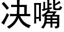 决嘴 (黑体矢量字库)