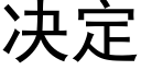 决定 (黑体矢量字库)