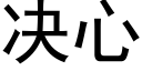 決心 (黑體矢量字庫)