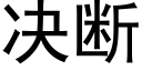 决断 (黑体矢量字库)