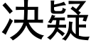 決疑 (黑體矢量字庫)