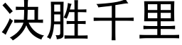 决胜千里 (黑体矢量字库)